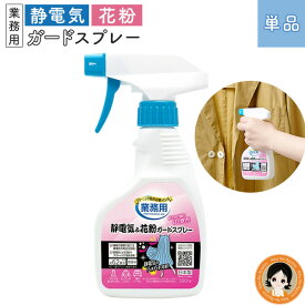 クリーニング屋さん の 静電気 ＆ 花粉ガード スプレー ★最大20％OFF★ アイメディア クリーニング屋さんの静電気＆花粉ガードスプレー A-03 300ml 送料無料 日本製 静電気 帯電 花粉 コート ホコリ スカート ニット 車のシート 綿 ウール 麻 RSL発送 rlt 60s ert
