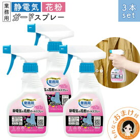 【新！おまけ付】 静電気 ＆ 花粉ガード スプレー【3本】 ★最大20％OFF☆ アイメディア クリーニング屋さんの静電気＆花粉ガードスプレー A-03 300ml×3本 送料無料 花粉ガードスプレー 日本製 静電気 帯電 花粉 ホコリ コート スカート ニット RSL発送 rlt 60s ert