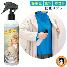 静電気防止スプレー 花粉 ホコリ 除菌 防臭 【2本〜送料無料】★最大20％OFF☆ 静電気・花粉・ホコリ防止スプレー パッチカット 300ml 花粉ガード 花粉ガードスプレー 衣類 洗濯物 家具 帯電防止 セーター ニット ミストスプレー 日本製 三喜工業 60s bnm