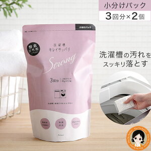 【小分けパック3回分×2個セット】★後払い可!★ 洗濯槽キレイサッパリストロング 3回分小分けパック×2個set 送料無料 洗濯槽クリーナー 軽量不要 洗濯槽 酸素活性剤 ドラム式 二層式 全自