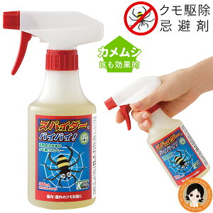 クモ カメムシ 忌避剤 【2本〜送料無料】★後払い可!☆★Keep Away スパイダー、バイバイ! 300ml カメムシ 寄せ付けない が 嫌がる 匂い カメムシ スプレー 蜘蛛 くも クモ除けスプレー かめむ