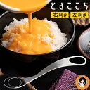 ときここち 卵かけご飯 道具 ツール ★最大3,000円クーポン☆ トネ製作所 Soji ときここち メール便 送料無料 日本製 卵かけご飯専用ツール 玉子混ぜツール TKG 卵溶き たまご 玉子 黄身 白身 卵液 高温食洗機OK 卵焼き 茶碗蒸し RSL発送 rlm nkp bnm
