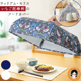 包装無料★ モリス柄 フードカバー 折りたたみ ★後払い可！☆★ モリス キッチンフードカバー 単品 送料無料 メール便 食卓カバー いちご泥棒 ウィリアム モリス ウィリアムモリス柄 フードカバー おしゃれ 虫よけ 食卓傘 ニーズ nkp sdf