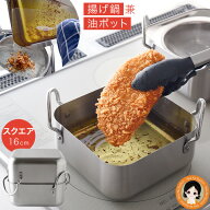 オイルポット 兼用 天ぷら鍋 四角 油ターン スクエア 16cm ワイド★後払い可！☆揚げ物鍋スクエア 取っ手…