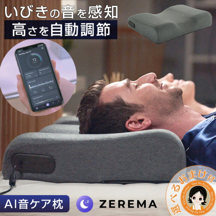 楽天市場】ZEREMA ゼレマ ☆後払い可！ 選べるおまけ☆ AI音ケア枕  