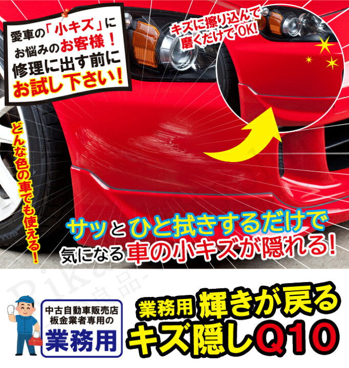 楽天市場】キズ隠し Q10 スクラッチリムーバー ☆最大4,000円クーポン 