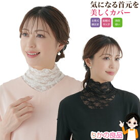 ★後払い可！☆ニーズ レースエレガントネックカバー メール便 送料無料 首元 カバー レース ネックカバー フォーマル お葬式 御法要 結婚式 卒業式 入学式 普段使い 通気性 ムレにくい オシャレ メロー仕上げ 重ね着風 コーディネート ストレッチ 洗濯機OK pkt1 sdf