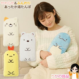 【包装無料】すみっコぐらし やわらか ECO 湯たんぽ お湯 ★後払い可！☆ニーズ すみっコぐらし やわらかECO湯たんぽ 送料無料 SGマーク認定商品 湯たんぽ ぬいぐるみ お湯 エコ ソフトタイプ 容量約800mL すみっこぐらし 自宅 オフィス 野外 仕事中 アウトドア 60s sdf