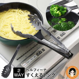 【300円レビュークーポン】★後払い可！☆ ベルフィーナ すくえるトング スプーン ナイロン パスタ 水切り 油切り キッチンツール アーネスト 60s bnm