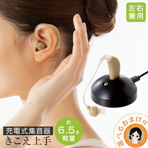 充電式 集音器 シニア 補聴器 充電式集音器 きこえ上手★後払い可!☆選べるおまけ★ 充電式集音器 きこえ上手 送料無料 集音器 充電 目立ちにくい 落ちにくい 耳かけ式 耳掛け式 左右兼用