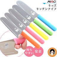 包装無料★日本製【マツコTVで紹介】★最大20％OFF☆MAC キッズキッチンナイフ メール便送料無料 KK-50 …