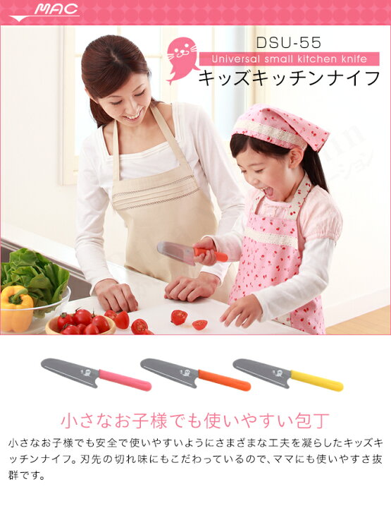 楽天市場】全色あす楽【300円レビュークーポン】【マツコTVで紹介】☆後払い可!☆MAC キッズキッチンナイフ メール便送料無料 KK-50 子供用包丁 こども包丁 MAC nkp bnm マック マツコの知らない世界 子ども 包丁 キッズ包丁 キッズナイフ 子供用包丁 : りかの良品 楽天市場】全色あす楽【300円レビュークーポン】【マツコTVで紹介】☆後払い可!☆MAC キッズキッチンナイフ メール便送料無料 KK-50 子供用包丁 こども包丁 MAC nkp bnm マック マツコの知らない世界 子ども 包丁 キッズ包丁 キッズナイフ 子供用包丁 : りかの良品