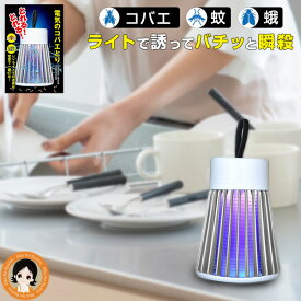 コバエ取り 電気 ★後払い可！☆ 電気のコバエ取り 電気のコバエとり 電気 蚊取り器 殺虫 コバエ 駆除 グッズ 蚊 退治 殺虫ライト 殺虫灯 殺虫器 USB充電式 電撃殺虫器 電気蚊取り器 輻射無し UV光源誘引式 捕虫器 TKY-82 RSL発送 rlt 60s bnm