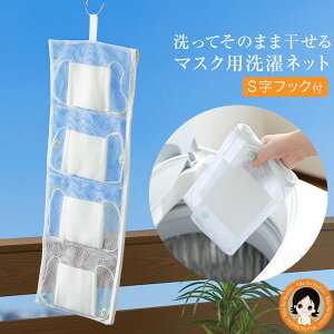 【S字フック付】★後払い可!☆まとめて干せるマスク用洗濯ネット S字フック付 メール便 送料無料 マスク 洗濯 洗濯ネット マスク洗いネット アーネスト nkp bnm