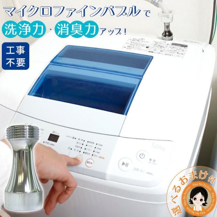洗濯機用マイクロファインバブル　WashAA