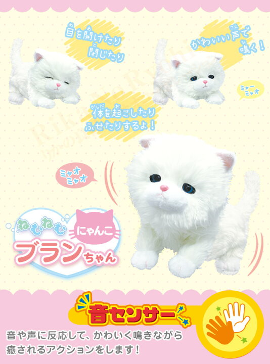 楽天市場 最大2 000円クーポン 包装無料 選べるおまけ ねむねむにゃんこ ブランちゃん ポイント10倍 動く おしゃべり 音声認識ぬいぐるみ 人形 ねこ ペット しゃべる ぬいぐるみ 猫 ぬいぐるみ 動く 白猫 おもちゃ 敬老の日 オスト 100s Bnm りかの良品