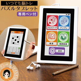 脳トレ パズル タブレット ★最大4,000円クーポン☆選べるおまけ★ いつでも脳トレ パズルタブレット 送料無料 脳トレ タブレット 高齢 クロスワード ナンプレ 健康管理 童謡 敬老の日 bnm