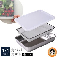 【1/1サイズ】お料理はかどる 角バット ・ 角ザル セット 四角いボウル ★最大20％OFF☆ 【1/1サイズ】お…