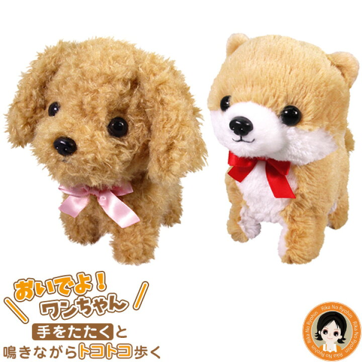 楽天市場 最大2 000円クーポン 包装無料 おいでよ ワンちゃん トイプードル ポメラニアン 送料無料 動く 動く 人形 犬 ぬいぐるみ 動く 犬 グッズ 動く おもちゃ 可愛い オスト 60s Bnm りかの良品