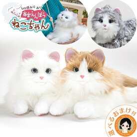 あまえんぼう ねこちゃん ★最大4,000円クーポン☆しっぽふりふり あまえんぼうねこちゃん 送料無料 ミックスブラウン ねこ 猫 ネコ ぬいぐるみ ロボットペット 120s bnm