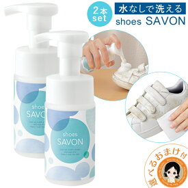 shoes SAVON 2本セット ★最大20％OFF ☆選べるおまけ★ 【ボトル2本set】送料無料 ヒルナンデス スニーカー クリーナー 靴 シューズシャボン 靴用 スニーカー シャンプー シューズ シャンプー ドライ シャボン 洗剤 水のいらない 洗浄 靴 洗い 日本製 メイダイ 60s bnm