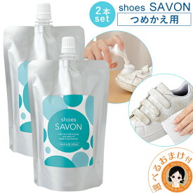 【2個set】shoes SAVON つめかえ用2個セット ★最大4,000円クーポン☆選べるおまけ★ 送料無料 スニーカー クリーナー 靴 シューズ シャンプー シューズシャボン シャボン ドライ 洗剤 水のいらない 洗浄 靴 洗い 詰め替え 日本製 メイダイ 60s bnm