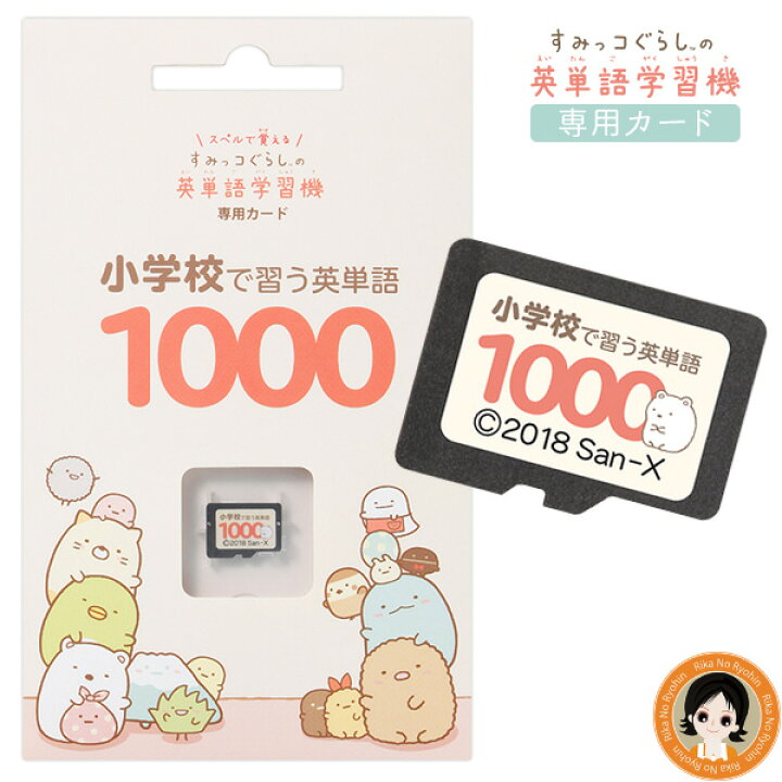 楽天市場 最大2 000円クーポン すみっコぐらし 小学校で習う英単語1000 メール便 送料無料 すみっコぐらしの英単語学習機専用学習カード 英単語 小学生 英語 勉強 Nkp Bnm りかの良品