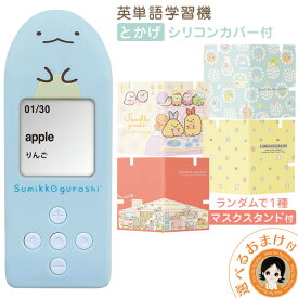 【包装★無料】スペルで覚える すみっコぐらし の 英単語学習機 ★後払い可！☆選べるおまけ★ スペルで覚える すみっコぐらしの英単語学習機 リニューアル 携帯マスクスタンド付 送料無料 とかげ シリコンカバー すみっコぐらし すみっこぐらし 英単語学習機 本体 60s bnm