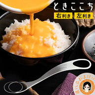包装無料★ ときここち 卵かけご飯 道具 ツール ★後払い可！☆選べるおまけ★ トネ製作所 Soji ときここ…