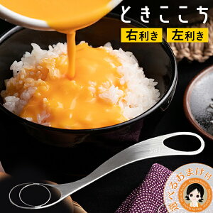 包装無料★ ときここち 卵かけご飯 道具 ツール ★後払い可!☆選べるおまけ★ トネ製作所 Soji ときここち メール便 送料無料 日本製 卵かけご飯専用ツール 玉子混ぜツール TKG 卵溶き たま