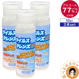 ★後払い可！☆★ ウイルスクレンズEX 50ml×3本set 送料無料 メール便 アルコール除菌ジェル ハンドジェル 日本製 ウイルス 対策 アルコール高濃度 除菌 nkp oiu