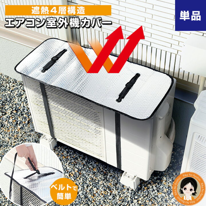 楽天市場】室外機カバー エアコン 室外機 日よけ アルミ 遮熱シート 