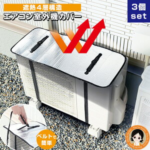 3個 エアコン室外機カバー ベルト付き アルミ 日よけ 遮熱シート ★後払い可! ☆ エアコン室外機 アルミ エアコン 室外機カバー ニーズ エアコン室外機用 遮熱エコパネル 送料無料 防雪 強