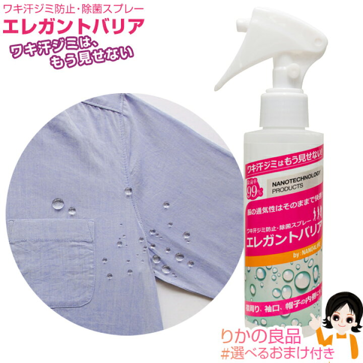 楽天市場 最大400円クーポン 選べるおまけ エレガントバリア 送料無料 エレガントバリア150ml ポイント2倍 汗染み防止スプレー 汗対策 スプレー ワキ汗ジミ防止スプレー 衣類撥水スプレー 除菌スプレー 汗ジミ防止スプレー はっ水スプレー60s Bnm りかの良品 楽天市場 最大400円クーポン 選べるおまけ エレガントバリア 送料無料 エレガントバリア150ml ポイント2倍 汗染み防止スプレー 汗対策 スプレー ワキ汗ジミ防止スプレー 衣類撥水スプレー 除菌スプレー 汗ジミ防止スプレー はっ水スプレー60s Bnm りかの良品