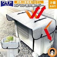 2個 室外機カバー エアコン 室外機 日よけ アルミ 大型 ワイド 遮熱シート★後払い可！☆ エアコン室外機…