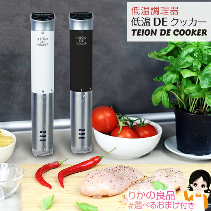 楽天市場】低温調理器 ☆選べるおまけ☆ 低温DEクッカー KMJ-SC-02 