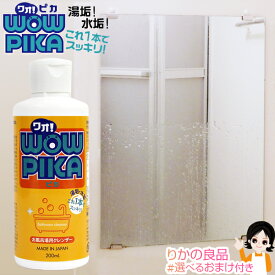 お風呂場用 クレンザー ワオ!ピカ 【TV】★最大4,000円クーポン☆ 200ml WOW PIKA ワオピカ ワオ！ピカ わおぴか 湯垢 水垢 掃除 洗剤 bnm