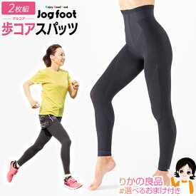 【2枚】★後払い可！☆選べるおまけ★ Jogfoot 歩コアスパッツ 歩コア スパッツ アルコアスパッツ アルコア 千葉真子プロデュース 2枚セット 送料無料 株式会社ジヴァスタジオ 男女兼用 レディース メンズ ジョグフット ウォーキング 歩行 骨盤 nkp ert