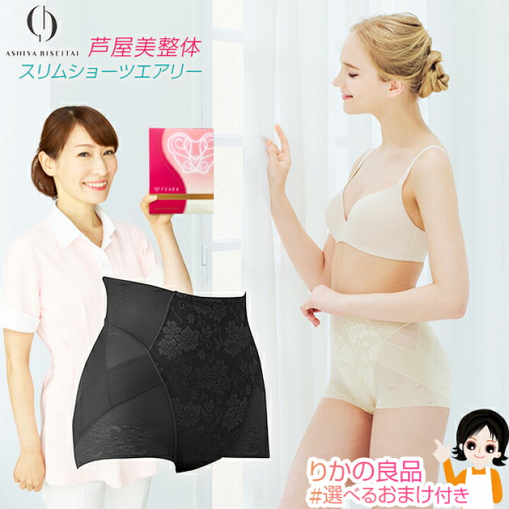 楽天市場】芦屋美整体 骨盤スリムショーツ エアリー☆後払い可 