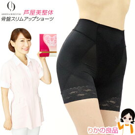 新！ 芦屋美整体 骨盤スリムアップショーツ★後払い可！★コニー 芦屋美整体 骨盤スリムアップショーツ 単品 メール便 送料無料 骨盤ショーツ 二分丈 補整下着 骨盤ケア 体型補整 お尻 お腹 産後ケア 通気性 夏 快適 骨盤スッキリショーツ 2024 nkp