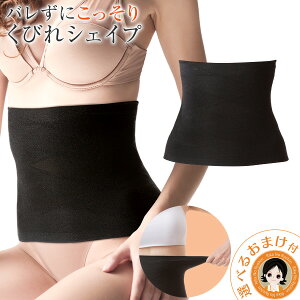 くびれ シェイパー ★後払い可!☆選べるおまけ★ こっそり補整 くびれシェイパー 送料無料 メール便 ポイント5倍 お腹 腰回り 引き締め シェイプ 腹巻 着圧 くびれメイク ニーズ nkp sdf