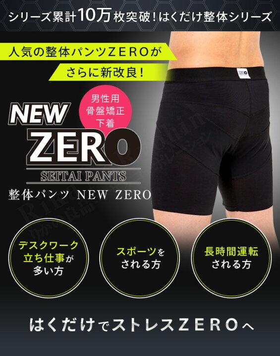 楽天市場 最大2 000円クーポン 選べるおまけ 整体パンツ Newzero ポイント10倍 送料無料 履くだけ整体 メンズ 骨盤矯正 男性用 骨盤ケア パンツ 下着 男性用骨盤下着 Nkp Bnm りかの良品