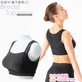 岩崎恭子ブレストトップ ブラトップタイプ ★最大20％OFF☆選べるおまけ★ 岩崎恭子プロデュース BreastTop ブレストトップ ブラトップタイプ 送料無料 肩甲骨 呼吸 美姿勢 柔軟性 バストアップ くびれ 猫背 スマホ首 背中 背面 モビリティ nkp ert