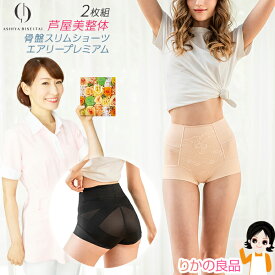 【選べる2枚】芦屋美整体 骨盤スリムショーツ エアリー プレミアム★後払い可！★コニー 芦屋美整体 骨盤スリムショーツエアリープレミアム 2枚組 メール便 送料無料 芦屋美整体 エアリープレミアム 補整 下着 骨盤スッキリショーツ 骨盤 ショーツ ガードル 産後 nkp