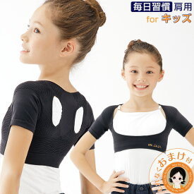 子供用 背筋矯正ベルト ★最大3,000円クーポン☆おまけ付★メイダイ 毎日習慣 肩用for kids メール便 送料無料 キッズサイズ 猫背矯正 ベルト 勝野式 肩楽さん 子供 背筋矯正 背筋 サポーター 背筋 ベルト 肩 姿勢 猫背 肩甲骨 インナー 日本製 RSL発送 rlm pkt2 bnm