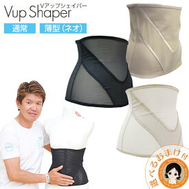 セール！通気性UP薄型★Vアップシェイパー ★最大20％OFF☆選べるおまけ★ Vアップシェイパーネオ 送料無料 ブラック ベージュ ヒロミ プロデュース ブイアップ シェイパー Neo 加圧トレーニング メンズ 腹巻き 腹筋 着るだけ 腹筋 薄型 姿勢 サポーター pkt1 60t
