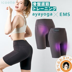 イコエル ヒップトーン ★最大3,000円クーポン☆選べるおまけ★ ヨガクリエイターaya監修 icoelle イコエル ヒップトーン 送料無料 icoelle ヒップトーン ems スパッツ 骨盤底筋 お尻 EMS ヒップ トレーニング パンツ 下半身 ぽっこりお腹 EMS ジェル不要 IHT-10 ert