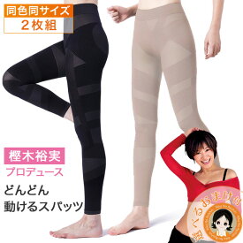 【2枚組】 樫木裕実 24H健康くびれ筋 どんどん動けるスパッツ ☆選べるおまけ★最大3,000円クーポン★ 樫木裕実がたどり着いたカーヴィーメソッド 24H健康くびれ筋どんどん動けるスパッツ 2枚組 送料無料 メール便 骨盤 膝 サポーター 補整スパッツ レディース bnm