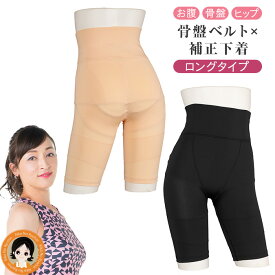 【新！】 室伏 ショーツ【ロング】 ★後払い可！★室伏由佳 骨盤ベルトINショーツ コンフォートfit ロングタイプ 送料無料 骨盤ベルトインショーツ 骨盤ベルト 室伏 補整下着 室伏 骨盤 ショーツ 骨盤スッキリショーツ 産後 骨盤 ハイウエスト RSL発送 rlm nkp bnm