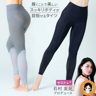 ゼロトレ スタイルアップタイツ ★後払い可！☆ ゼロトレ(R) スタイルアップタイツ 送料無料 メール便 石…